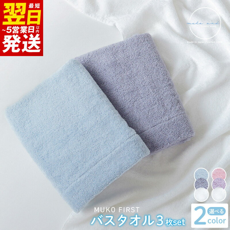 【ふるさと納税】MUKO FIRST バスタオル3枚セット ブルー / ピンク 最短 翌日発送 5営業日