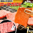 【ふるさと納税】熊野牛 紀の川天空和牛 ロース カルビ 焼肉 用 約1kg 約1000g 有限会社松牛 《30日以内に発送予定(土日祝除く)》 和歌山県 紀の川市 黒毛和牛 牛 牛肉