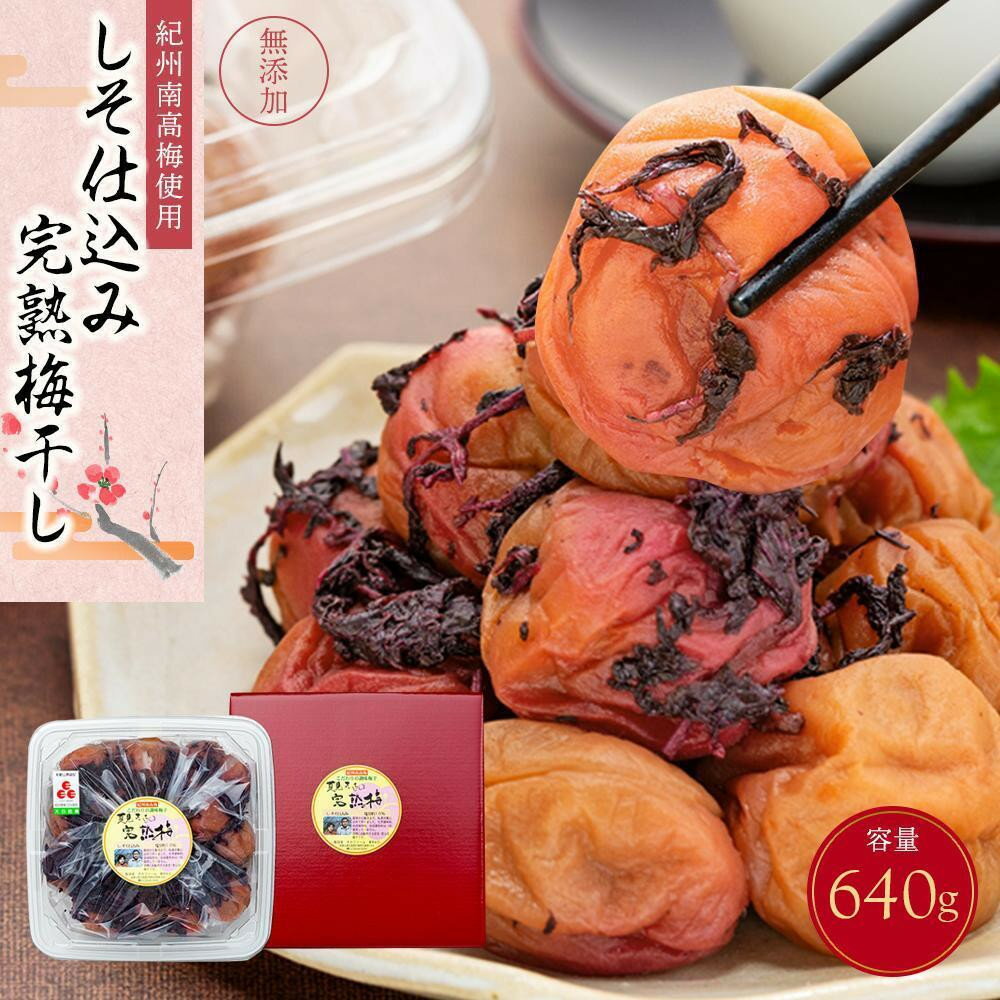 【ふるさと納税】【選べる容量】紀州南高梅使用 しそ仕込み完熟梅干し 640g or 800g | 梅干 食品 加工食品 人気 おすすめ 送料無料