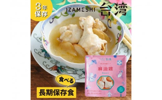 【3年保存】 イザメシ 台湾料理 マーヨージー 18個/ケース 非常食 保存食 備蓄食 防災 防災用品 パウチ 備蓄 災害対応食 食品 災害食 防災用