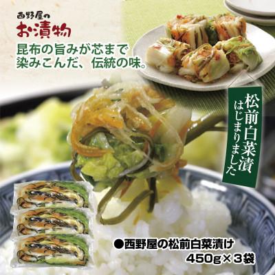 ふるさと納税 いわき市 無地熨斗【工場直送】西野屋食品の松前白菜漬け　450g×3袋　昆布の旨み　伝統の味 |  | 01