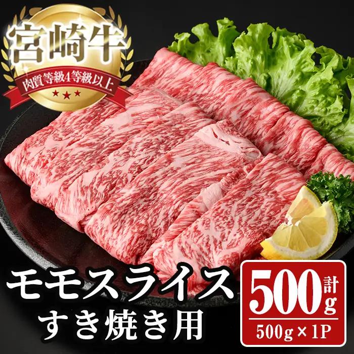 宮崎牛 モモ スライス (計500g) 500g すき焼き お肉 牛肉 黒毛和牛 宮崎牛 ブランド和牛 冷凍 国産 モモ スライス 宮崎県産 しゃぶしゃぶ 【YA009】【YAMATO株式会社】
