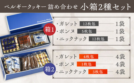 修道院の伝統的な手作りクッキー　詰合せ(小箱×2種) / お菓子 ガレット 焼き菓子 スイーツ 洋菓子 / 瀬戸市 / ドミニカン・アトリエ [BBAP004]