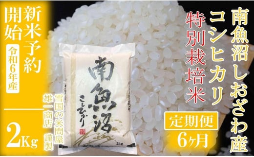 【新米予約・令和6年産】定期便6ヶ月：精米2Kg ※特別栽培※生産者限定 南魚沼しおざわ産コシヒカリ