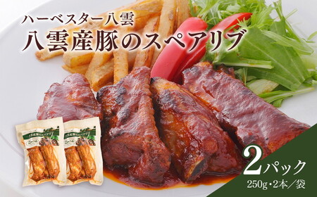 ハーベスター八雲　八雲産豚のスペアリブ2パックセット ※沖縄・離島への配送不可