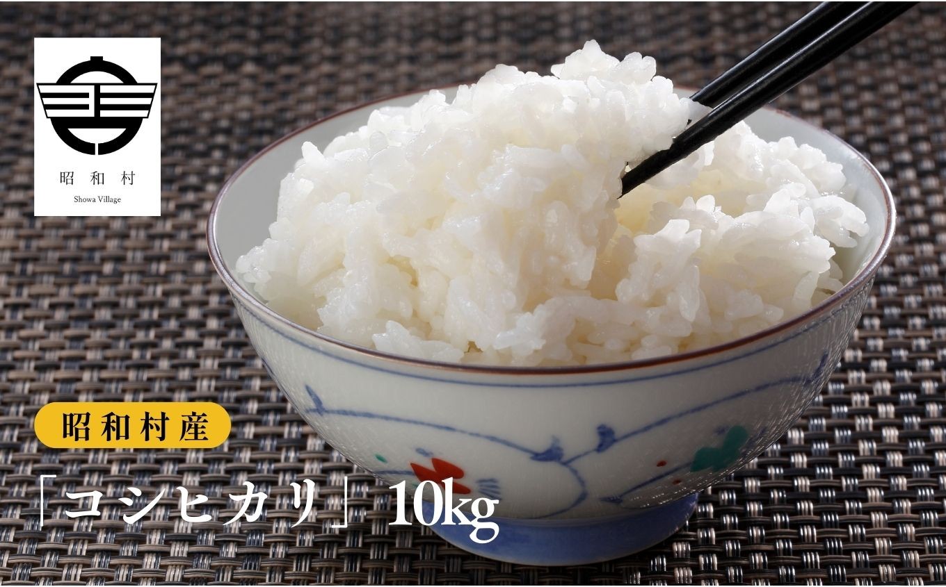 
            令和7年産《2025年10月下旬以降順次発送》「コシヒカリ」10kg 米 精米 コシヒカリ こしひかり お米 こめ コメ 10kg 白米 ご飯  おすすめ お中元 お歳暮 ギフト 昭和村 ふくしま 福島県 送料無料【道の駅からむし織の里しょうわ】
          