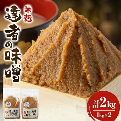 【ふるさと納税】「達者の味噌」セット(2kg/4kg/9kg)【配送不可地域：離島】【G1210503】