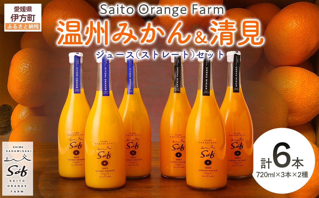 
                  Saito Orange Farm 温州みかん720ml×3本＋清見720ml×3本 計6本セット 【 ふるさと納税 人気 おすすめ ランキング ジュース みかん ミカン 蜜柑 柑橘 温州みかん 清見 ミカンジュース みかんジュース フルーツ 果物 西宇和 Saito Orange Farm 愛媛県産 愛媛県 伊方町 送料無料 】 IKTAQ026
                