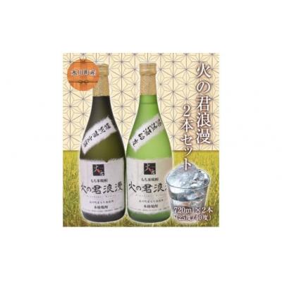 ふるさと納税 氷川町 もち米焼酎「火の君浪漫」720ml×2本