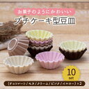 【ふるさと納税】【美濃焼】プチケーキ型 豆皿 5色 10点 セット（チョコレート・モカ・クリーム・ピンク・イエロー）【ヤマ忠木股製陶】≪土岐市≫ 食器 小皿 プレート [MDB029]