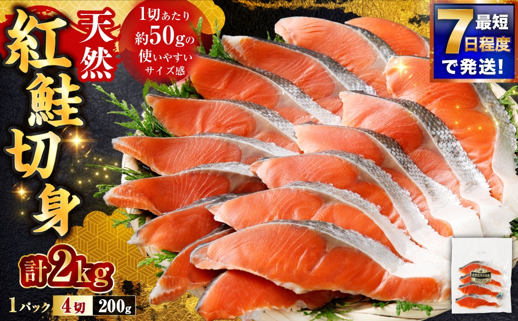 
                  【 7日程度で発送 】 天然紅鮭切身 200g × 10パック （ 計2kg / 40切 ） 鮭 魚介類 魚 海鮮 赤身 ご飯のお供 おかず おつまみ 晩酌 酒の肴 お茶漬け 朝食 お弁当 夕食 使い切り パック 冷凍
                
