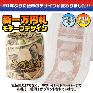おもしろ トイレットペーパー 億万長者 ダブル 100ロール 個包装 再生紙100％ リサイクル 新一万円札 モチーフ プリント 大容量 日用品 日用雑貨 消耗品 備蓄 防災 静岡県 富士市 [sf0