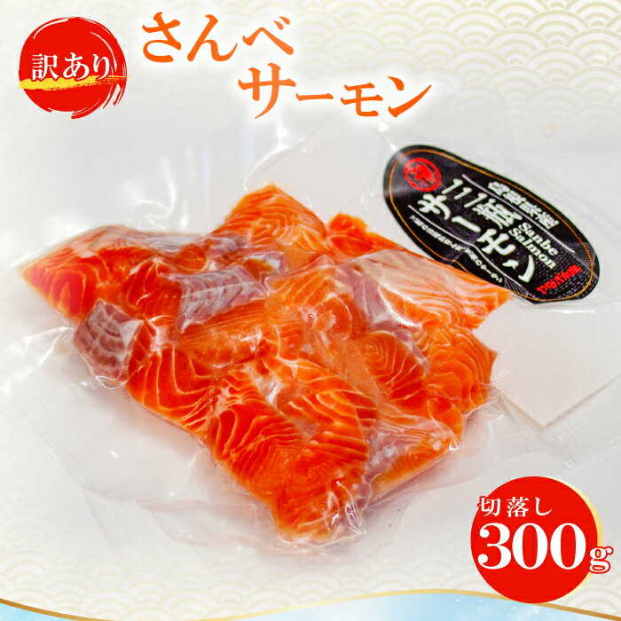 【ふるさと納税】 訳あり さんべサーモン 切り落し 300g 1パック サーモン 切り落とし サーモントラウト ニジマス 刺身 鮭 しゃけ sake 冷凍 生食 生食用 お刺身 お寿司 カルパッチョ 家庭料理 パーティ料理 お祝い おもてなし 贈り物 ギフト のし対応 島根県 大田市