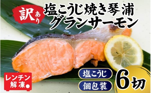 【訳あり】 国産 とっとり 琴浦グランサーモン 焼いときました 焼魚 6切 （焼き上がり350g前後） 塩焼き 個包装 レンチン