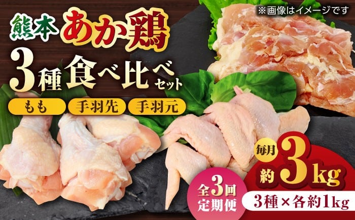
                  【3回定期便】熊本あか鶏  3種食べ比べセット（もも 手羽先 手羽元）各1kg【やまうちフード株式会社 熊本営業所】  特産品 九州産 鶏肉 [ZAB018]
                