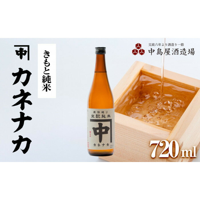 【ふるさと納税】カネナカ　きもと純米 【 720 ml ・ 1800 ml 】 | お酒 さけ 人気 おすすめ 送料無料 ギフト セット 数量限定