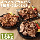 【ふるさと納税】スペアリブカルビ風 3種食べ比べセット 合計約1.8kg 3種類 セット 食べ比べ 特製スペアリブ オリジナルスペアリブ スパイシースペアリブ 惣菜 おかず おつまみ お肉 スペアリブ 冷凍 送料無料