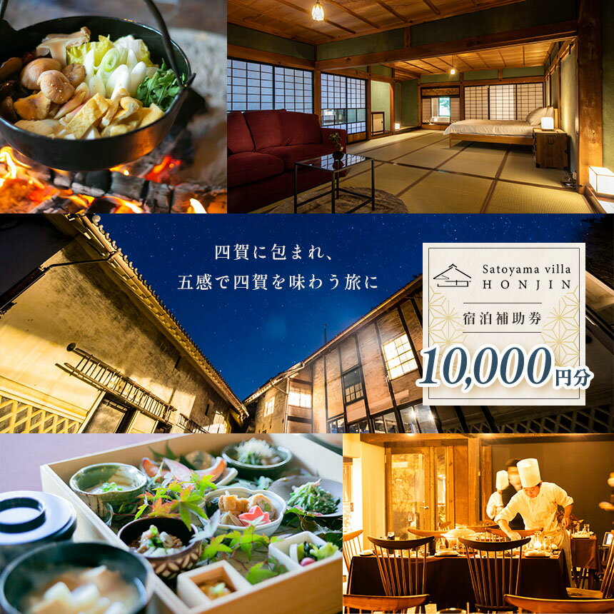 【ふるさと納税】Satoyama villa 本陣 宿泊補助券（10,000円）| 長野県 松本市 旅行 宿泊 高級 体験 1万円 補助