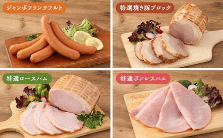 【京都特産ぽーく】京都ぽーくセット　ウインナー・フランクフルト・ハム・焼豚・ベーコン　たくさんの詰め合わせ