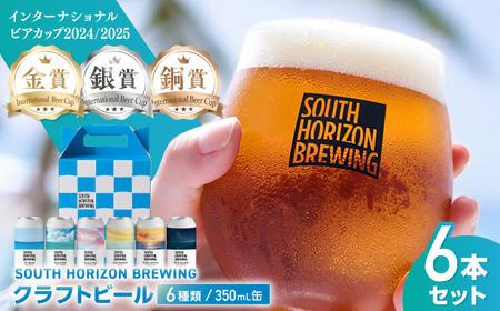 【最速発送】SOUTH HORIZON BREWING クラフトビール (350mL缶) 飲み比べ6本セット (6種類)/高知地ビール クラフトビール 麦酒 【SOUTH HORIZON BREWING】[ATEU001]　スピード 最短 最速 発送