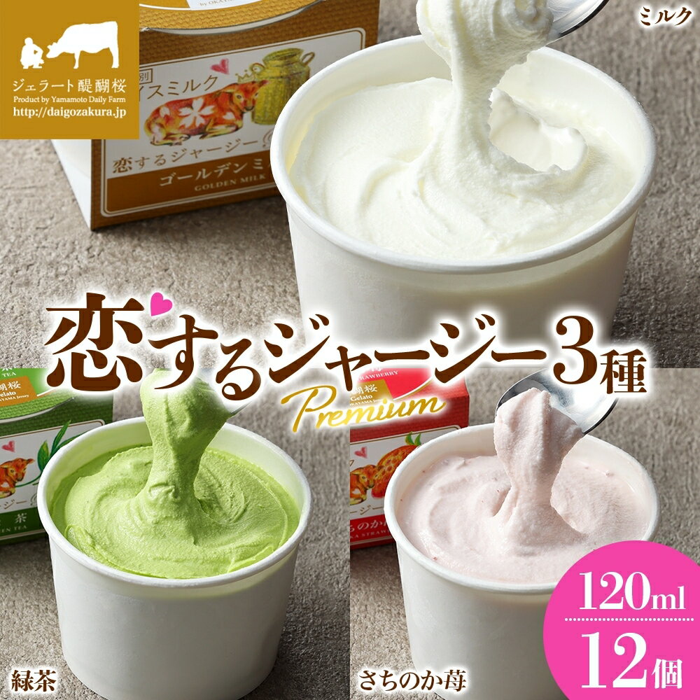 【ふるさと納税】 【ジェラート醍醐桜】 恋するジャージーPremium3種 （ゴールデンミルク＆緑茶＆さちのか苺）計12個セット / 岡山 真庭 醍醐桜 極上スイーツ 濃厚 プレゼント 贈答 デザート ギフト ジャージー牛 ミルク 茶 いちご ジェラート 人気 贅沢 【配送不可：離島】