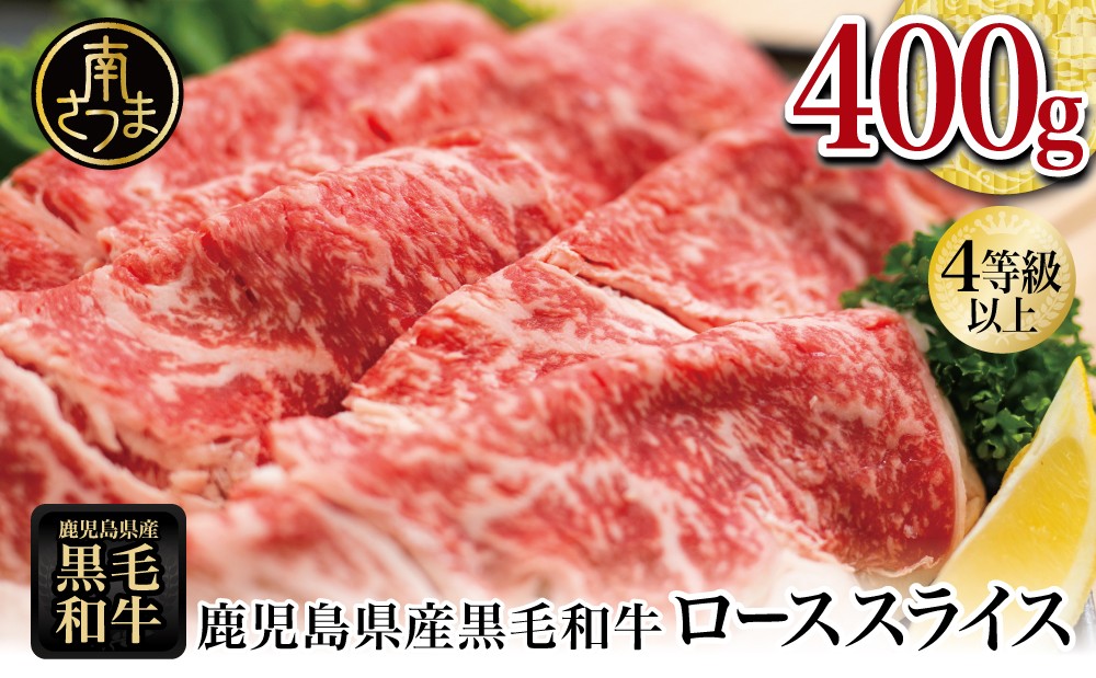 
            【鹿児島県産】黒毛和牛 すき焼き・しゃぶしゃぶ用 ローススライス 400g 4等級以上 お肉 牛肉 冷凍 スターゼン 南さつま市
          