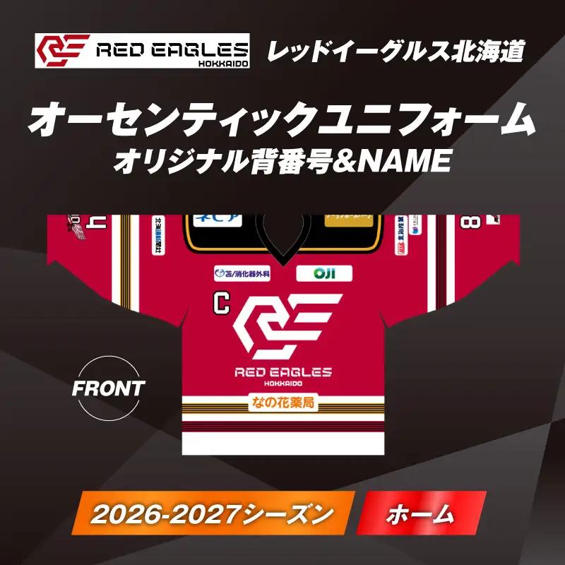 2026-2027シーズン オーセンティック ユニフォーム ・ ホーム ・ オリジナル背番号 ＆ NAME T018-005 衣類