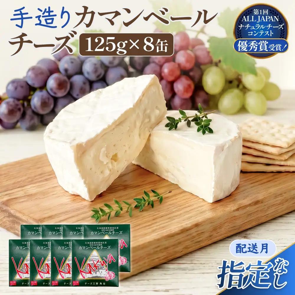 【配送月指定なし】 カマンベールチーズ 8個 缶タイプ チーズ工房角谷 KAKUYA カマンベール 配送月指定