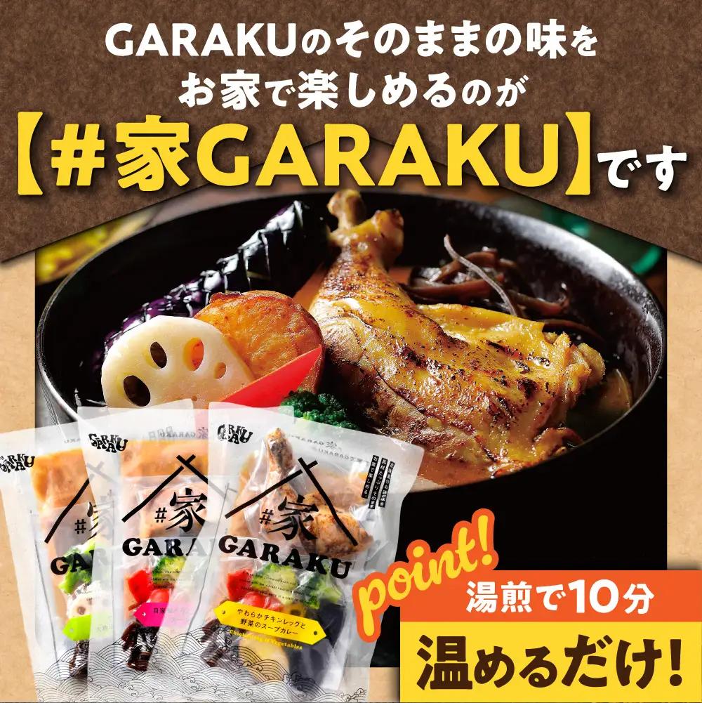 家GARAKU やさい9品目大地の恵スープカレー | スープカレー GARAKU 札幌スープカレー カレー 北海道 札幌市