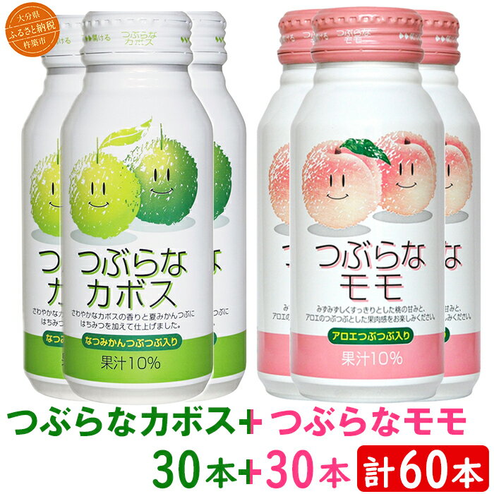 【ふるさと納税】 つぶらなカボス30本＋つぶらなモモ30本（計60本・各1ケース）190g ／ つぶらな ジュース 2ケース かぼすドリンク 清涼飲料水 果汁飲料 飲料 60本 飲み比べ ＜131-206＞