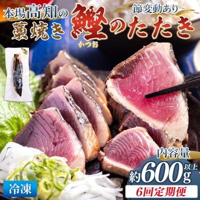 ふるさと納税 香南市 【6回定期便】本場高知の藁焼き鰹のたたき 約600g以上(節変動有) かつお Wnz-0010