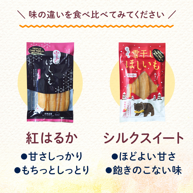TVで紹介！干し芋 紅はるか・シルクスイート（各100g×3袋 計