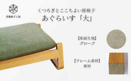 〈星亀椅子工房〉あぐらいす　大　栗材仕様　grove グローブ【11100-1264-4】