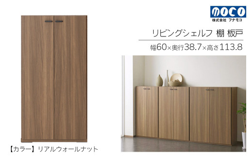【リアルウォールナット】リビングシェルフ 板戸 KFD-60（W600 D387 H1138mm）棚 板戸 収納 完成品 木目