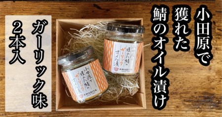・鯖のオイル漬け【ガーリック×2本】【 惣菜 鯖 サバ 海鮮 魚介 ふりかけ おつまみ お取り寄せ 御中元 お中元 お歳暮 父の日 母の日 贈り物 日本酒 焼酎 サバ サバ サバ サバ サバ】【家庭用 自宅用 贈答品 贈答用 ギフト ガーリック にんにく 神奈川県 小田原市 】