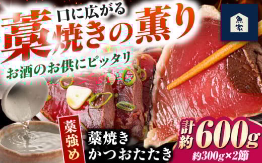 藁焼きかつおたたき(藁強め)　約300g×2節セット【高知の魚家さん】 [ATGV002]