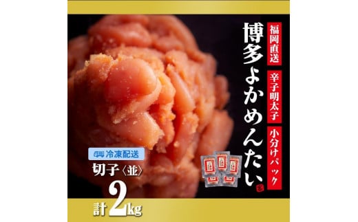 
＜訳あり＞辛子明太子(切れ子) 博多よかめんたい 2kg (200g×10) 【無着色】【明太子 めんたいこ 辛子明太子 訳あり 無着色 魚介類 家庭用 お取り寄せグルメ ご飯のお供 お取り寄せ お土産 九州 ご当地グルメ 福岡土産 取り寄せ グルメ 福岡県 筑前町 CM002】
