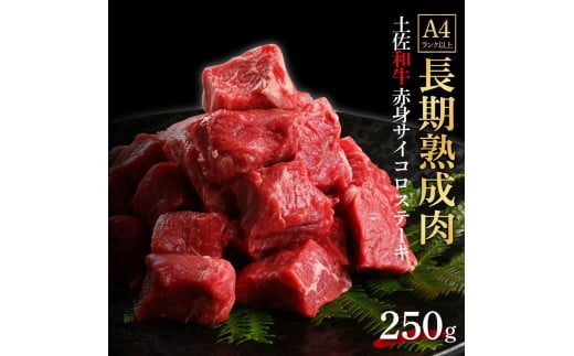 
エイジング工法　熟成肉　土佐和牛　特選赤身　サイコロステーキ　約250ｇ（冷凍）
