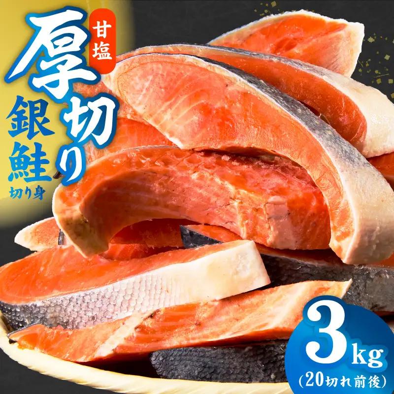 厚切り銀鮭 切り身 3kg(約20切れ)銀鮭 訳あり 規格外