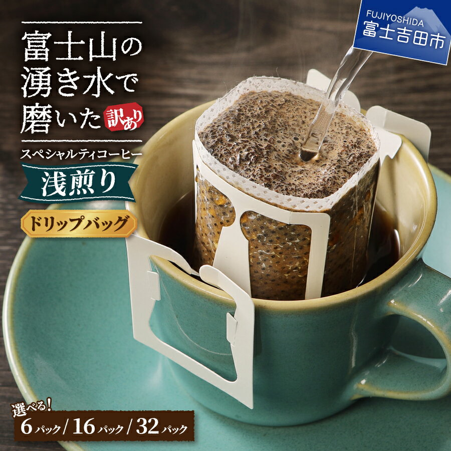 【ふるさと納税】訳あり 浅煎り ドリップ コーヒー 選べる セット 6パック( 3000円 ) 16パック( 5000円 ) 32パック( 10000円 ) 1包12g スペシャルティコーヒー 珈琲 富士山 自家焙煎 焙煎後一週間 きれいな 水 3000 八百万ブレンド 浅煎 焙煎 5000 10000 5000円以内
