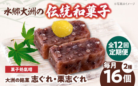【全12回定期便】伝統を守りながらも日々進化する和菓子！「志ぐれ・栗志ぐれ」セット（1箱）　愛媛県大洲市/大洲市物産協会[AGBM046]