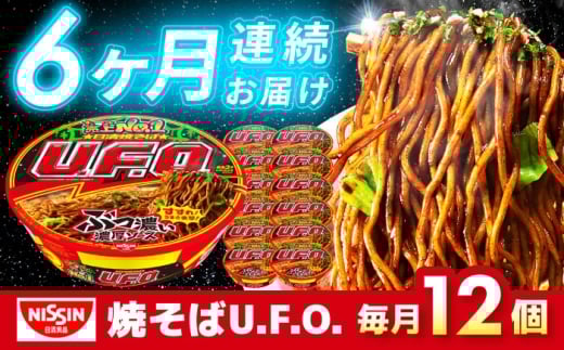 【全6回定期便】日清焼そばU.F.O.（1ケース12食入）/ カップ麺 カップ焼きそば 焼きそば インスタント　/ 栗東市 / 日清食品株式会社 [BIBI013]
