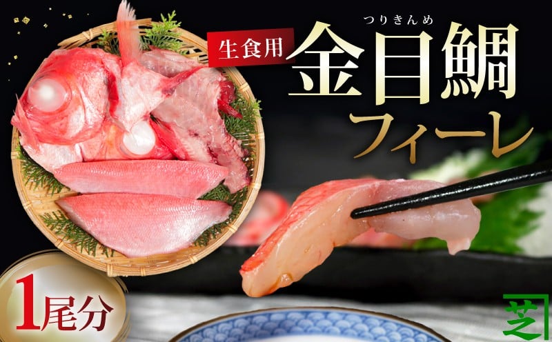 
            生食用 金目鯛フィーレ あら入り １尾分 金目鯛 キンメダイ きんめ つりきんめ 刺身 刺し身 フィーレ フィレ あら 鮮魚 急速冷凍 冷凍 冷凍食品 生食用 個包装 アラ汁 煮付け おさしみ つまみ しゃぶしゃぶ タイ 鯛 銚子  ご褒美 新鮮 ギフト 贈物 贈答 贈り物 プレゼント 記念日 歳暮 お歳暮 お取り寄せ グルメ 美味しい ふるさと納税鮮魚 ふるさと納税 千葉県 銚子市 シバショウ
          