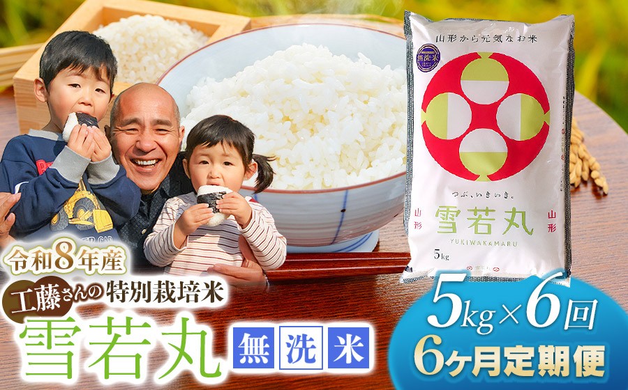 
                  【令和8年産先行予約】【6ヶ月定期便】工藤さんの特別栽培米 雪若丸無洗米 5kg×6回（計30kg） 山形県鶴岡市　株式会社サンエイファーム　| ゆきわかまる 5キロ 無洗米 米どころ 庄内米 ブランド米 米 コメ こめ ご飯 ごはん 美味しい お取り寄せ 農家直送 東北 国産 おすすめ 人気 返礼品 令和8年産 新米 予約 定期便
                