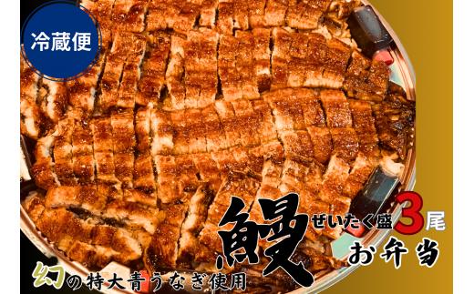 【冷蔵便】幻の青うなぎぜいたく盛3尾（特大サイズ）弁当