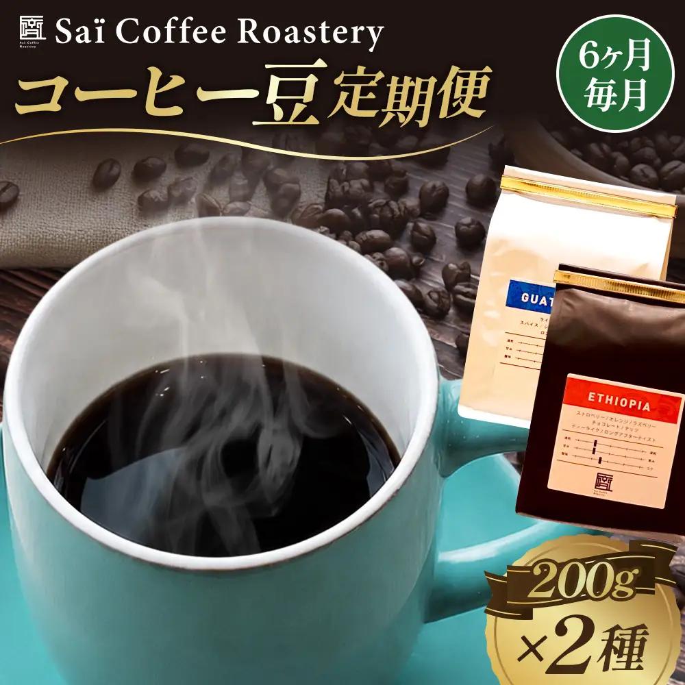 【6ヶ月定期便】コーヒー豆　200g×2種類（毎月1回発送） ／ 珈琲 特別 山口県 No.149