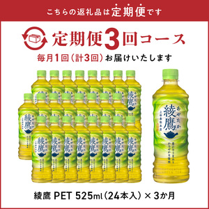 【定期便】綾鷹 PET 525ml（24本入）×3か月