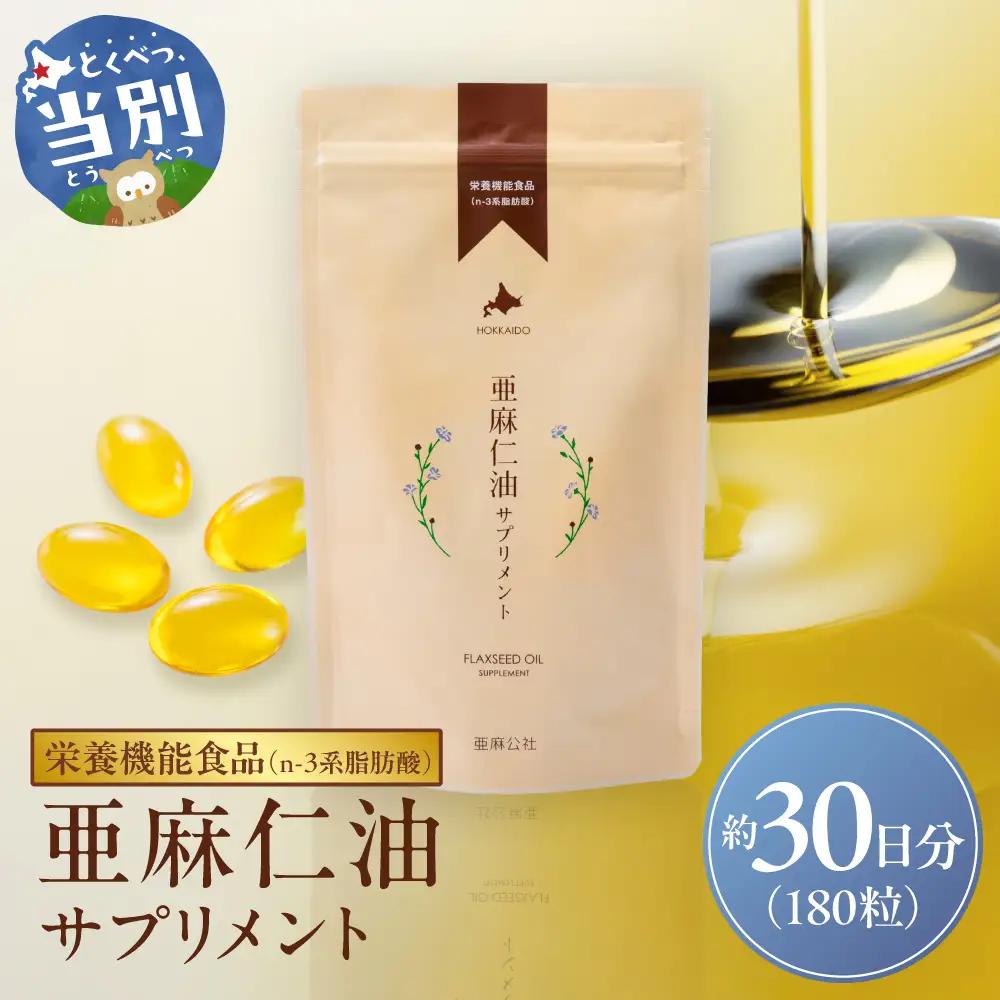 亜麻仁油サプリメント180粒 亜麻公社  アマ二油 国産