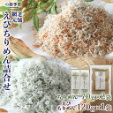 【ふるさと納税】＜老舗網元 えびちりめん詰め合わせ(ちりめん70g×2袋 えびちりめん120g×1袋)＞※1か月以内に順次出荷 ちりめんじゃこ かたくちいわし カタクチイワシ 小魚 カルシウム 乾物 マルヨシ水産 特産品 愛媛県 西予市 【冷蔵】