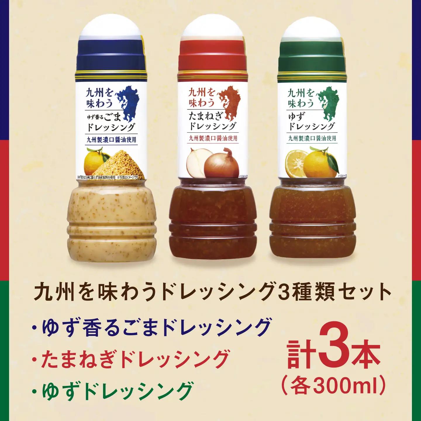 九州を味わうドレッシング3種類セット / サラダ ゆず たまねぎ ごま 調味料 ドレッシング / 佐賀県 [41ACAC045]